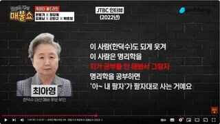 한덕수- 우리 집사람이 동양에 그러한 것은 토정비결 수준이다 /최아영- 저 명리학 주역 관상 손금 공부했어요