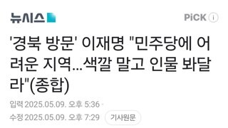경북 방문' 이재명 