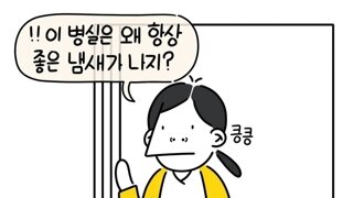 병실에서 풍긴 좋은 냄새의 정체.Manhwa