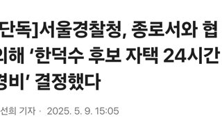 [단독]서울경찰청, 종로서와 협의해 ‘한덕수 후보 자택 24시간 경비’ 결정했다
