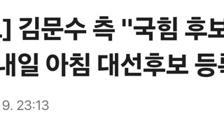 [속보] 김문수 측 '국힘 후보는 金…내일 아침 대선후보 등록'