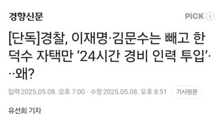 [단독]경찰, 이재명·김문수는 빼고 한덕수 자택만 ‘24시간 경비 인력 투입’···왜?