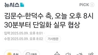 김문수-한덕수 측, 오늘 오후 8시30분부터 단일화 실무 협상