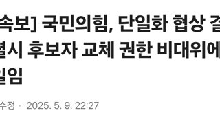 [속보] 국민의힘, 단일화 협상 결렬시 후보자 교체 권한 비대위에 일임