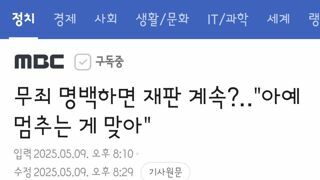 무죄 명백하면 재판 계속?‥