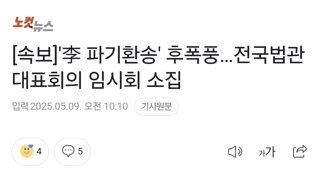 [속보]'李 파기환송' 후폭풍…전국법관대표회의 임시회 소집