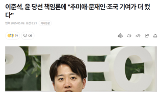 이준석, 윤 당선 책임론에 