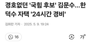 경호없던 '국힘 후보' 김문수…한덕수 자택 '24시간 경비'