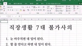직장인 7대 불가사의