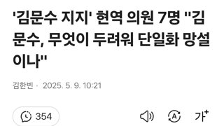 김문수 지지 국힘 현역 7명 김문수 배신하고 저격