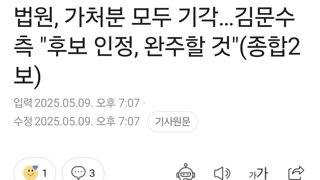 법원, 가처분 모두 기각…김문수측 