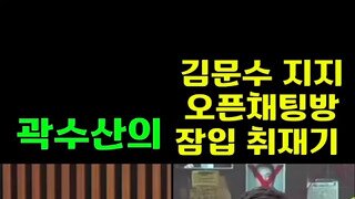 김문수 지지 오픈채팅방 잠입중인 곽수산.mp4