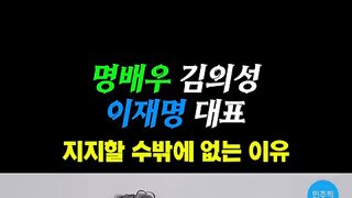배우 김의성 이재명 지지 영상.mp4