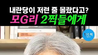 2찍들 살살 긁는 정규재.mp4