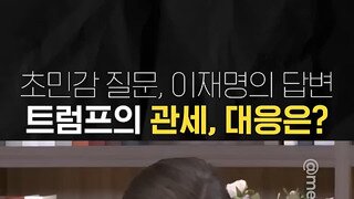트럼프의 관세 외교에 대한 이재명의 해법.mp4