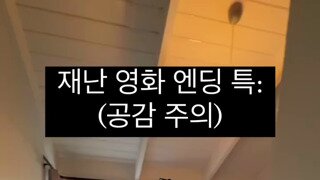 재난 영화 도입부 특징.avi