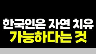 한국인은 걱정할 필요가 없는 아이오딘 결핍.mp4