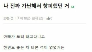 모두가 충격에 빠진 가난해서 창피했던 것