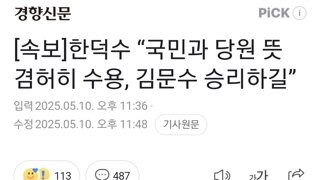 [속보]한덕수 “국민과 당원 뜻 겸허히 수용, 김문수 승리하길”