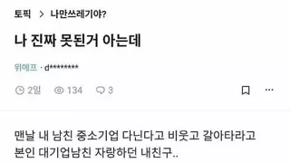 나 진짜 못된 거 아는데.jpg