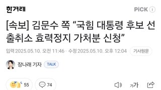 [속보] 김문수 쪽 “국힘 대통령 후보 선출취소 효력정지 가처분 신청”