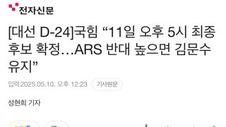 국힘 “11일 오후 5시 최종 후보 확정…ARS 반대 높으면 김문수 유지”