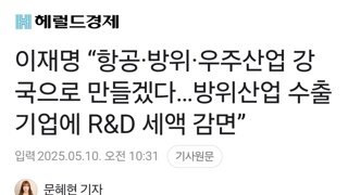 이재명 “항공·방위·우주산업 강국으로 만들겠다…방위산업 수출기업에 세액 감면”