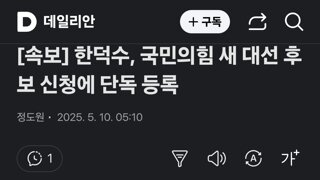 한덕수, 국민의힘 새 대선 후보 신청에 단독 등록