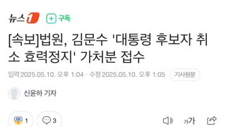 [속보]법원, 김문수 '대통령 후보자 취소 효력정지' 가처분 접수