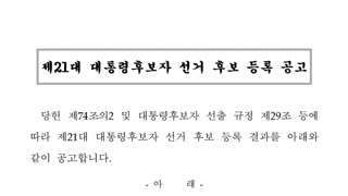 국힘 대선후보 등록공고