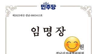 민주당에서 임명장을 보내왔네요