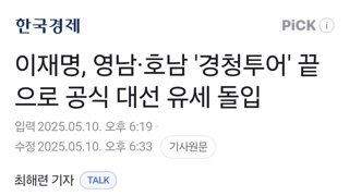 이재명, 영남·호남 '경청투어' 끝으로 공식 대선 유세 돌입