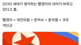 2030 세대가 생각하는 빨갱이의 의미가 바뀌고 있다고 봄.