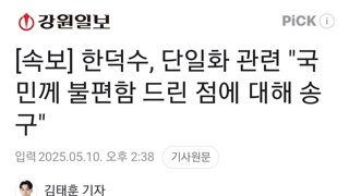 [속보] 한덕수, 단일화 관련 