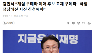 김민석 “계엄 쿠데타 이어 후보 교체 쿠데타…국힘 정당해산 자진 신청해야”