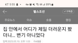 집 안에서 변기보다 더 더러운 것 등장