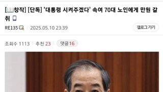 단독] 대통령 시켜주겠다며 70대 노인에게서 만원 갈취