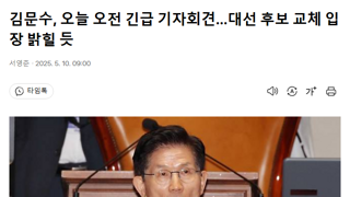 김문수, 오늘 오전 긴급 기자회견…대선 후보 교체 입장 밝힐 듯