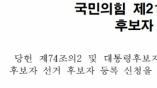 이럴거면 뭘 후보 등록을 해..