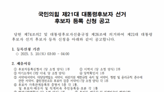 새로 뜬 국민의힘 21대 대통령 후보자 등록 공고
