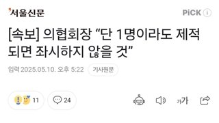 [속보] 의협회장 “단 1명이라도 제적되면 좌시하지 않을 것”