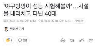 '야구방망이 성능 시험해볼까'…시설물 내리치고 다닌 40대