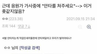 야구 응원가중에 이거 ㅈ같지않냐?