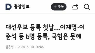 대선 후보등록 첫날 6명