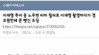 이재명 경호원이 발견한 어떤 초딩