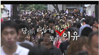 우리가 영어를 못하는 진짜 이유