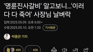 '명륜진사갈비' 알고보니…'이러다 다 죽어' 사장님 날벼락