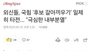 외신들, 국힘 '후보 갈아끼우기' 일제히 타전... 