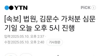 [속보]김문수 가처분 신문 기일 5시 진행