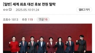전세계 최초 대선후보 전원 탈락